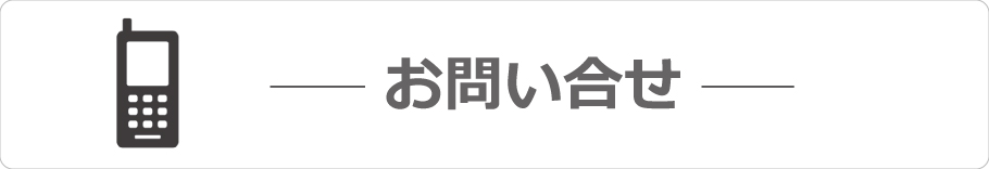 お問い合わせ | 株式会社ジーユーワークス