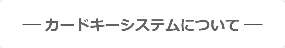 カードキーシステムについて | ISO27001 | 株式会社ジーユーワークス