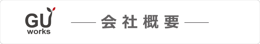 会社概要 | 株式会社ジーユーワークス