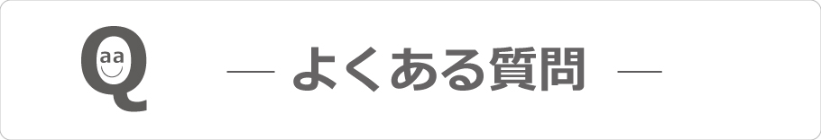 よくある質問 | プライバシーマーク | 株式会社ジーユーワークス