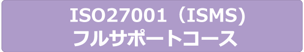 フルサポートコース | ISMS | 株式会社ジーユーワークス