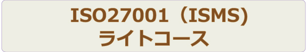 ライトコース | ISMS | 株式会社ジーユーワークス