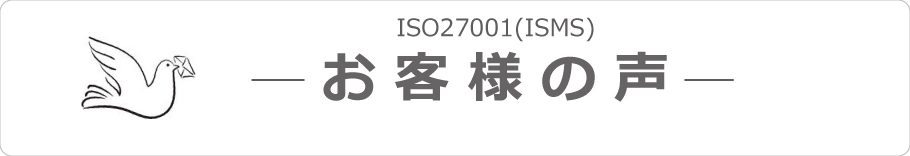 お客様の声 | ISMS | 株式会社ジーユーワークス