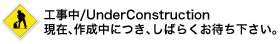 工事中です