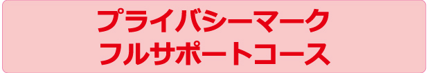 フルサポートコース | プライバシーマーク | 株式会社ジーユーワークス