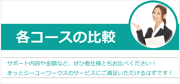 各コースの比較 | プライバシーマーク | 株式会社ジーユーワークス