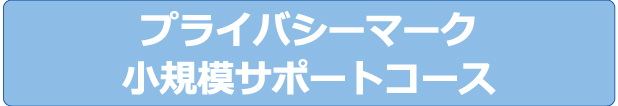 小規模サポートコース | プライバシーマーク | 株式会社ジーユーワークス