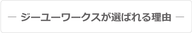 ジーユーワークスが選ばれる理由