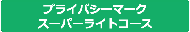 スーパーライトコース | プライバシーマーク | 株式会社ジーユーワークス