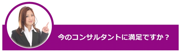 今のコンサルタントに満足ですか？