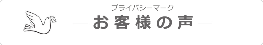 お客様の声 | プライバシーマーク | 株式会社ジーユーワークス