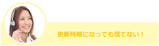 更新時期になっても慌てない?