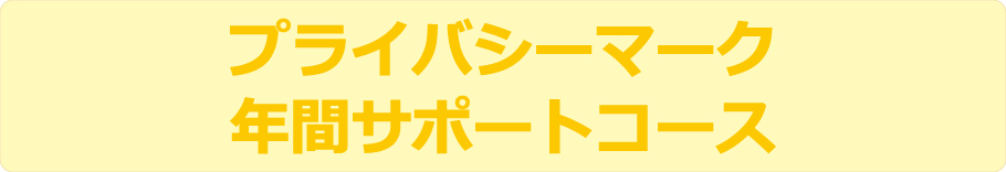 年間サポートコース | プライバシーマーク | 株式会社ジーユーワークス