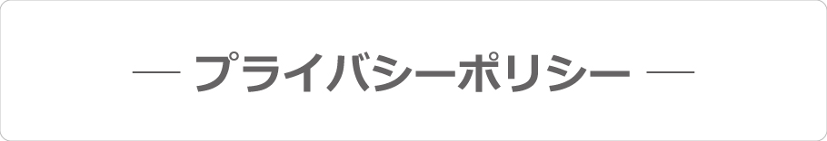 個人情報保護方針 | プライバシーポリシー | 株式会社ジーユーワークス