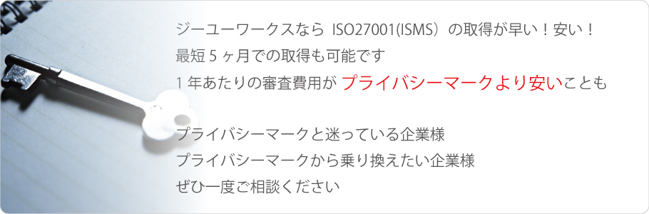 ISO27001(ISMS) | 株式会社ジーユーワークス