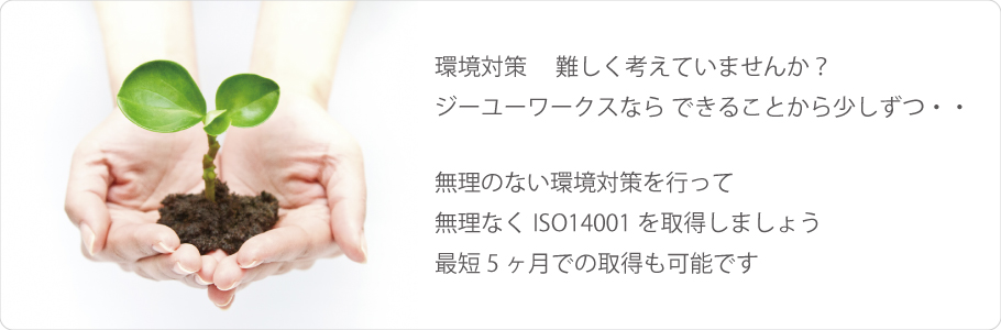 ISO14001 | 株式会社ジーユーワークス