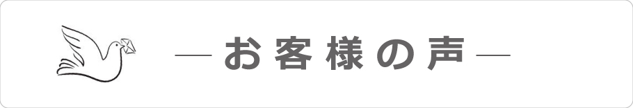 お客様の声 | ISO14001 | 株式会社ジーユーワークス